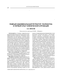 Рамный абдоминальный ретрактор: разработка и первый опыт клинической апробации