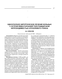 Одноэтапное хирургическое лечение больных с острой левосторонней толстокишечной непроходимостью опухолевого генеза