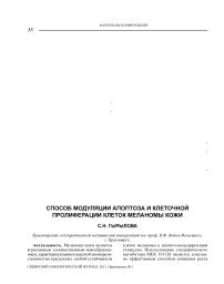 Способ модуляции апоптоза и клеточной пролиферации клеток меланомы кожи