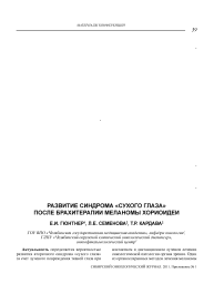 Развитие синдрома «сухого глаза» после брахитерапии меланомы хориоидеи