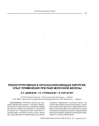 Реконструктивная и органосохраняющая хирургия. Опыт применения при раке молочной железы