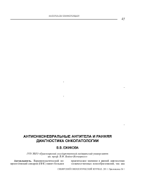 Антионконевральные антитела и ранняя диагностика онкопатологии