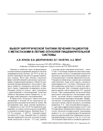 Выбор хирургической тактики лечения пациентов с метастазами в легкие опухолей пищеварительной системы