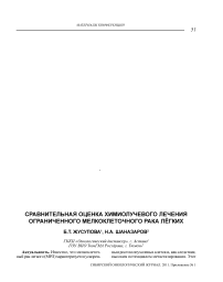 Сравнительная оценка химиолучевого лечения ограниченного мелкоклеточного рака лёгких