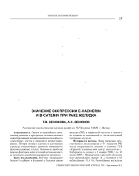 Значение экспрессии E-cadherin и -catenin при раке желудка