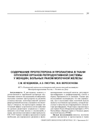 Содержание прогестерона и пролактина в ткани опухолей органов репродуктивной системы у женщин, больных раком молочной железы