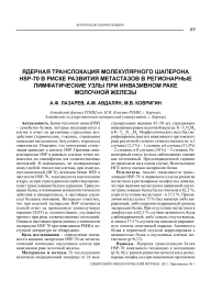 Ядерная транслокация молекулярного шаперона Hsp-70 в риске развития метастазов в регионарные лимфатические узлы при инвазивном раке молочной железы