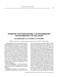Развитие гепатокарциномы г-29 при введении наноразмерных частиц лития