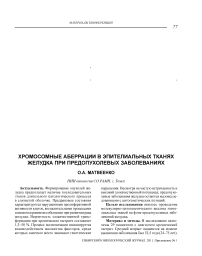 Хромосомные аберрации в эпителиальных тканях желудка при предопухолевых заболеваниях