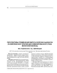 Перспективы применения вируса болезни Ньюкасла в комплексной терапии диссеминированного рака молочной железы