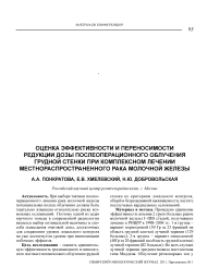 Оценка эффективности и переносимости редукции дозы послеоперационного облучения грудной стенки при комплексном лечении местнораспространенного рака молочной железы