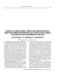 Эффекты и механизмы гемопоэзстимулирующего действия иммобилизированных олигонуклеотидов при цитостатической миелосупресии