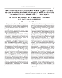 Магнитно-резонансная томография в диагностике узловых образований щитовидной железы на фоне хронического аутоиммунного тиреоидита