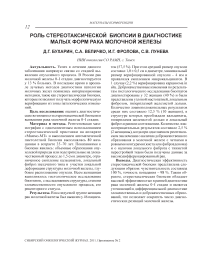 Роль стереотаксической биопсии в диагностике малых форм рака молочной железы