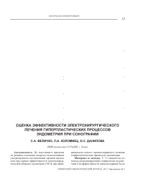 Оценка эффективности электрохирургического лечения гиперпластических процессов эндометрия при сонографии