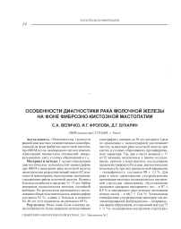 Особенности диагностики рака молочной железы на фоне фиброзно-кистозной мастопатии