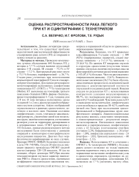 Оценка распространенности рака легкого при КТ и сцинтиграфии с технетрилом