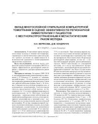 Вклад многослойной спиральной компьютерной томографии в оценке эффективности регионарной химиотерапии у пациентов с местнораспространенным и метастатическим раком желудка