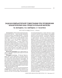 Задачи компьютерной томографии при проведении брахитерапии рака предстательной железы