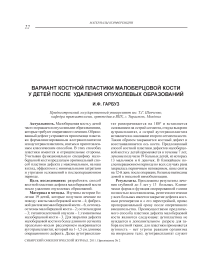 Вариант костной пластики малоберцовой кости у детей после удаления опухолевых образований