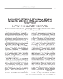 Диагностика поражения перикарда у больных лимфомой Ходжкина методом компьютерной томографии