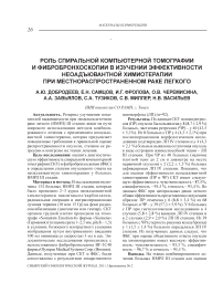 Роль спиральной компьютерной томографии и фибробронхоскопии в изучении эффективности неоадъювантной химиотерапии при местнораспространенном раке легкого