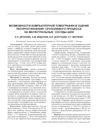 Возможности компьютерной томографии в оценке распространения опухолевого процесса на магистральные сосуды шеи