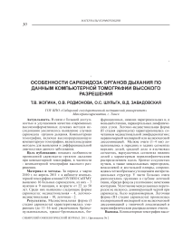 Особенности саркоидоза органов дыхания по данным компьютерной томографии высокого разрешения