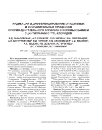 Индикация и дифференцирование опухолевых и воспалительных процессов опорно-двигательного аппарата с использованием сцинтиграфии с 199TL-хлоридом