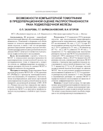 Возможности компьютерной томографии в предоперационной оценке распространенности рака поджелудочной железы