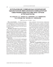 Использование совмещенных изображений однофотонной эмиссионной и компьютерной томографии в диагностике рака гортани и гортаноглотки