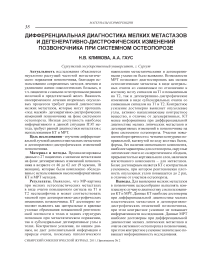 Дифференциальная диагностика мелких метастазов и дегенеративно-дистрофических изменений позвоночника при системном остеопорозе