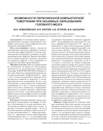 Возможности перфузионной компьютерной томографии при объемных образованиях головного мозга