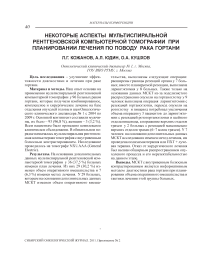 Некоторые аспекты мультиспиральной рентгеновской компьютерной томографии при планировании лечения по поводу рака гортани