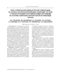 Роль спиральной компьютерной томографии на этапах органосохраняющих операций гортани с реконструкцией анатомическими системами на основе сверхэластичной ткани из никелида титана