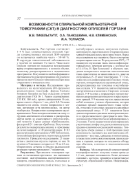 Возможности спиральной компьютерной томографии (СКТ) в диагностике опухолей гортани