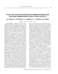 Роль пистолетной биопсии в комбинированном лечении немелкоклеточного рака легкого