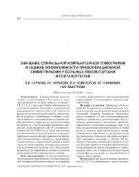 Значение спиральной компьютерной томографии в оценке эффективности предоперационной химиотерапии у больных раком гортани и гортаноглотки