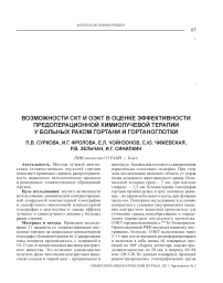 Возможности СКТ и ОЭКТ в оценке эффективности предоперационной химиолучевой терапии у больных раком гортани и гортаноглотки