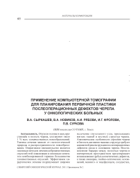 Применение компьютерной томографии для планирования первичной пластики послеоперационных дефектов черепа у онкологических больных