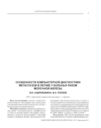 Особенности компьютерной диагностики метастазов в легкие у больных раком молочной железы
