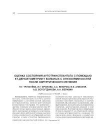 Оценка состояния аутотрансплантата с помощью кт-денситометрии у больных с опухолями костей после хирургического лечения