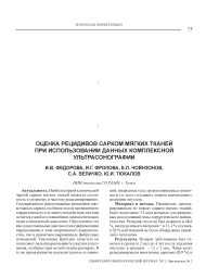 Оценка рецидивов сарком мягких тканей при использовании данных комплексной ультрасонографии