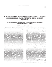 Компьютерная томография в диагностике опухолей околоносовых пазух, полости носа и верхней челюсти