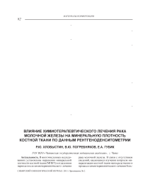 Влияние химиотерапевтического лечения рака молочной железы на минеральную плотность костной ткани по данным рентгеноденситометрии