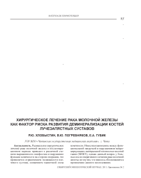 Хирургическое лечение рака молочной железы как фактор риска развития деминерализации костей лучезапястных суставов