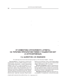 КТ-семиотика опухолевого «ответа» на терапию препаратом гливек у пациентов GIST (С-kit позитивные )