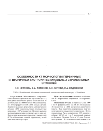 Особенности кт-морфологии первичных и вторичных гастроинтестинальных стромальных опухолей