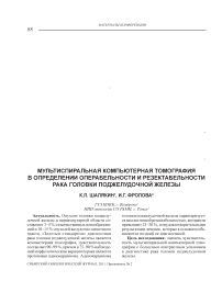 Мультиспиральная компьютерная томография в определении операбельности и резектабельности рака головки поджелудочной железы