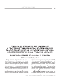 Спиральная компьютерная томография и ультросонография орбит как критерий оценки эффективности лечения и реабилитации больных опухолями полости носа и придаточных пазух